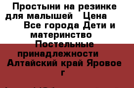 Простыни на резинке для малышей › Цена ­ 500 - Все города Дети и материнство » Постельные принадлежности   . Алтайский край,Яровое г.